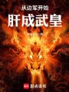 从边军开始肝成武皇